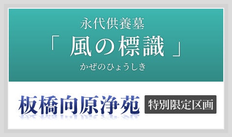 永代供養墓「風の標識（かぜのひょうしき）」