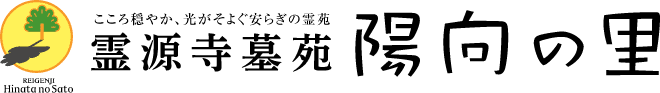 霊源寺墓苑 陽向の里。優しい陽ざしに包まれた所沢の永代供養墓・樹木葬・合祀墓