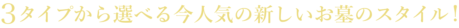 3タイプから選べる今人気の新しいお墓のスタイル!